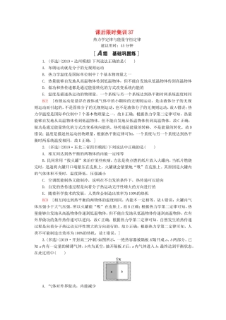 （江苏专用）高考物理一轮复习 课后限时集训37 热力学定律与能量守恒定律-人教版高三物理试题