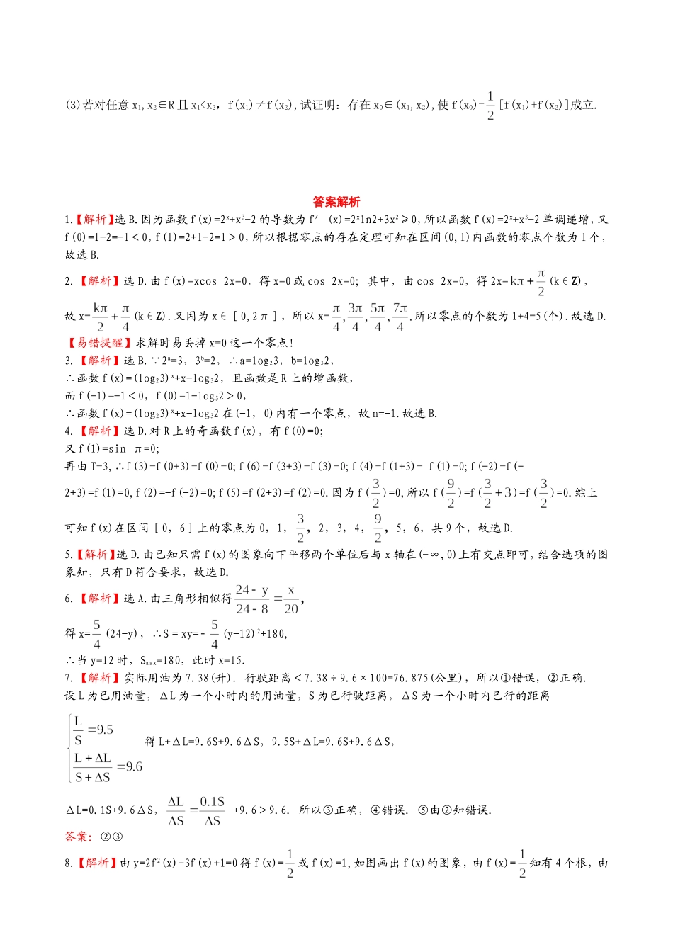 （湖北专供）高考数学二轮专题复习 2.2函数与方程及函数的应用辅导与训练检测卷 理_第3页
