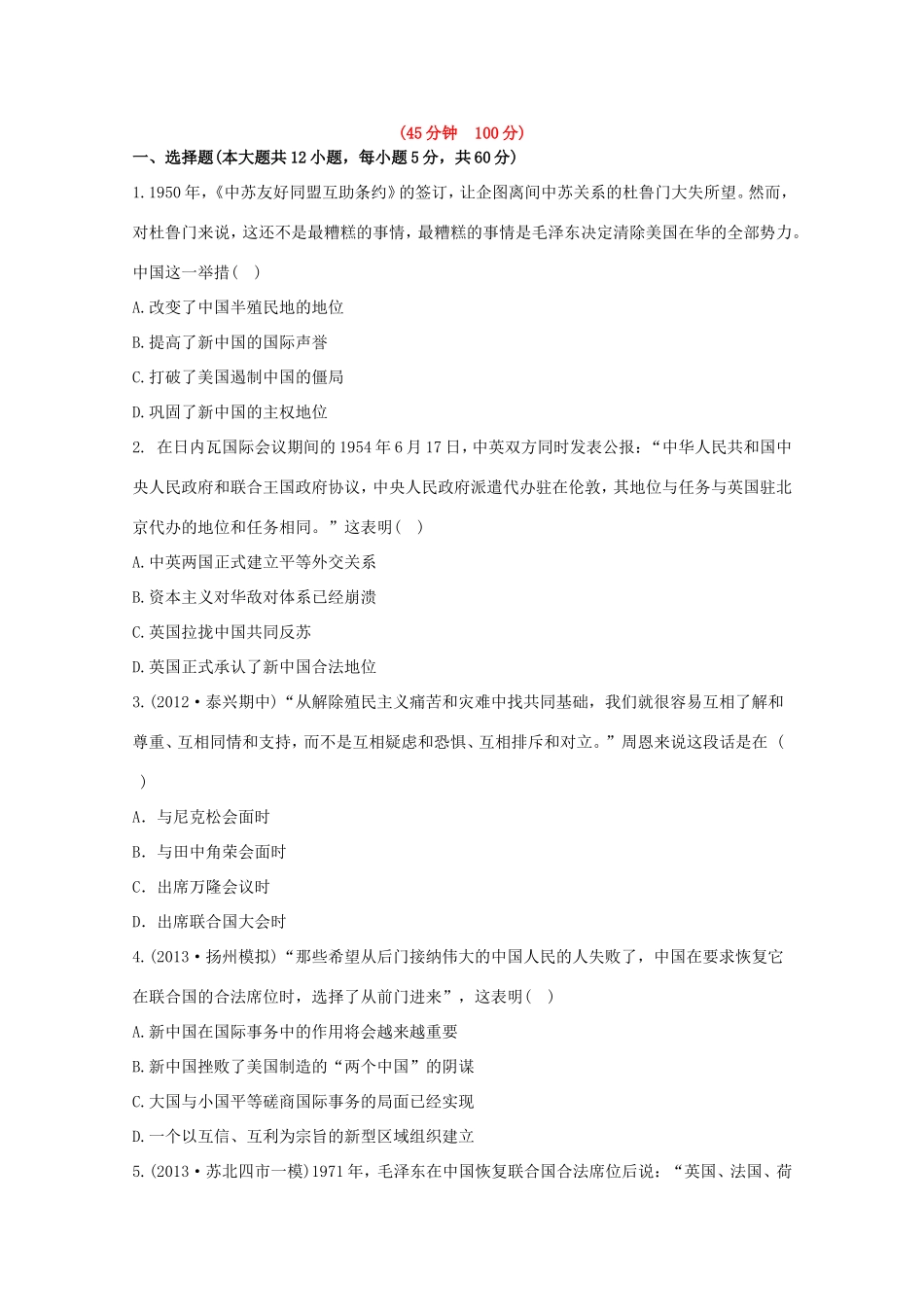 （江苏版）高考历史一轮复习 每课一练(十一) 第七单元 现代中国的对外关系 新人教版_第1页