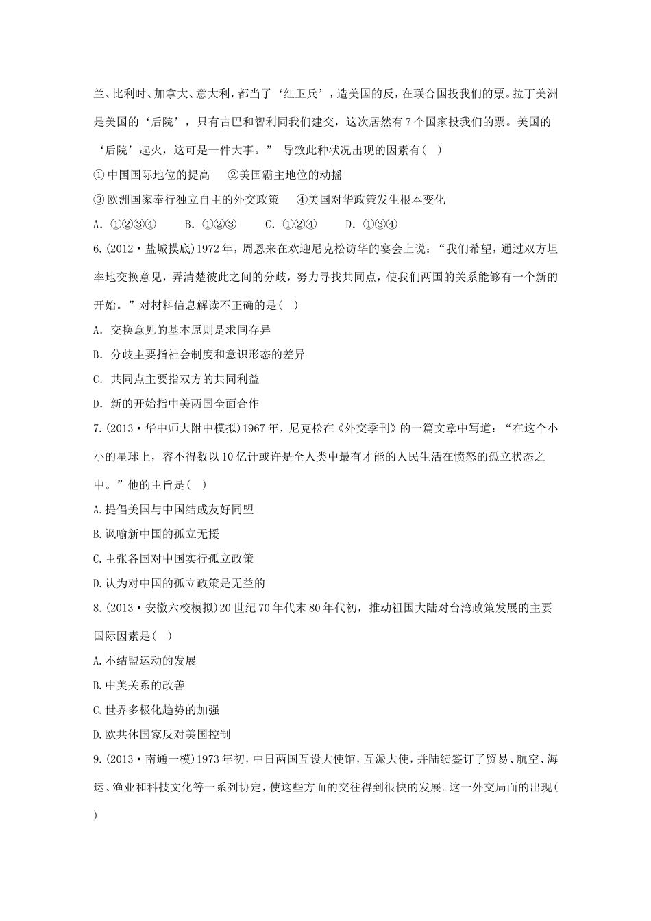 （江苏版）高考历史一轮复习 每课一练(十一) 第七单元 现代中国的对外关系 新人教版_第2页