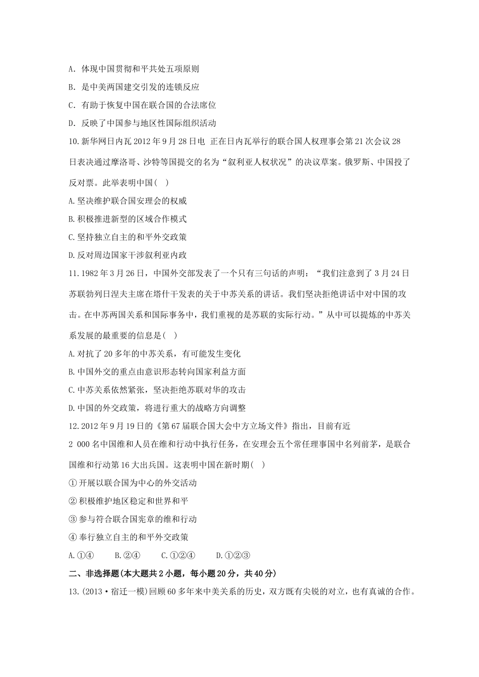 （江苏版）高考历史一轮复习 每课一练(十一) 第七单元 现代中国的对外关系 新人教版_第3页