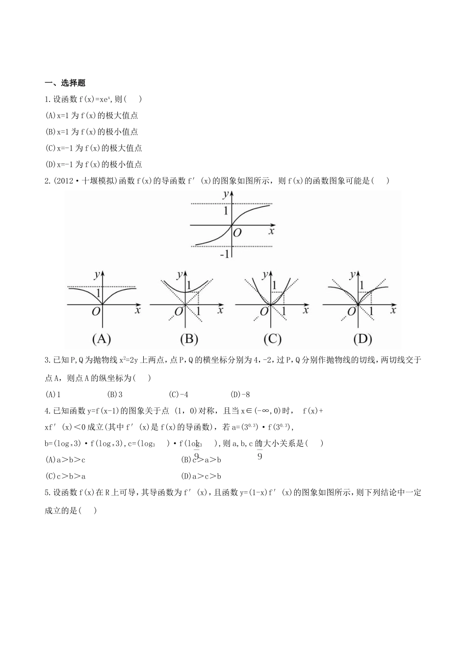 （湖北专供）高考数学二轮专题复习 2.3导数的简单应用辅导与训练检测卷 文_第1页