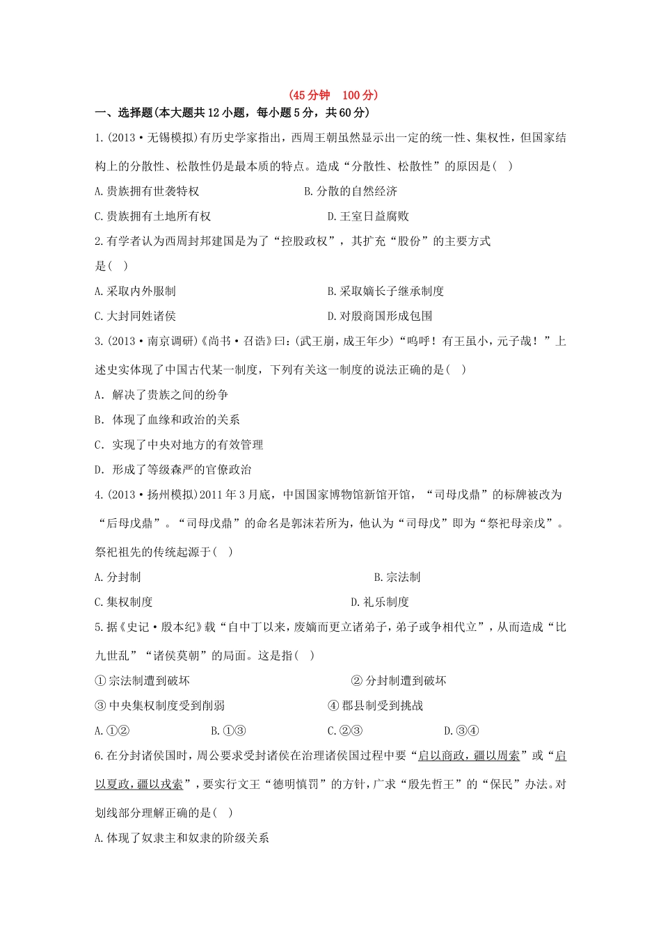 （江苏版）高考历史一轮复习 每课一练(一) 第一单元 第1讲 西周时期的政治制度及秦朝中央集权制度的形成 新人教版_第1页