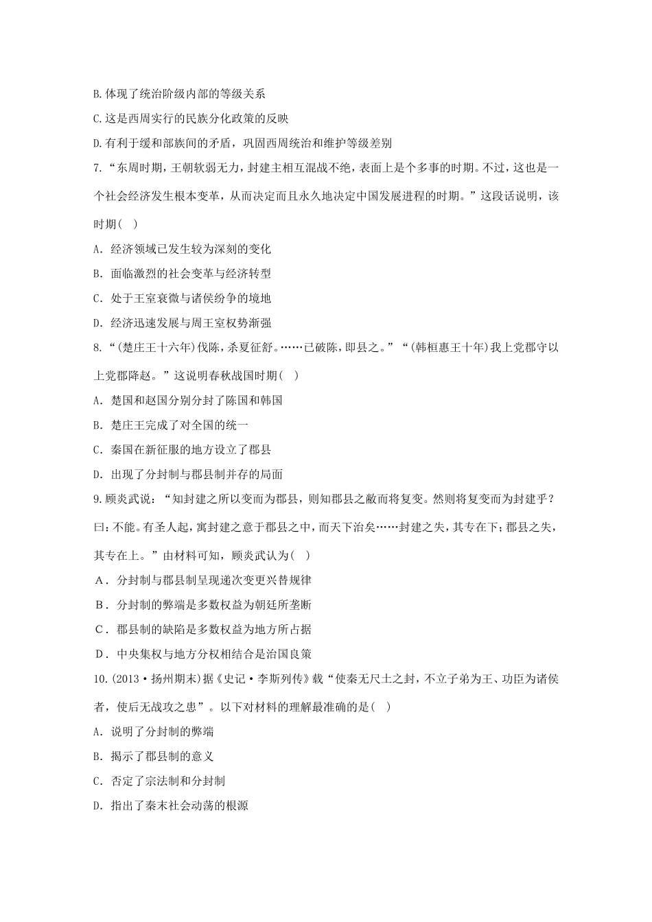 （江苏版）高考历史一轮复习 每课一练(一) 第一单元 第1讲 西周时期的政治制度及秦朝中央集权制度的形成 新人教版_第2页