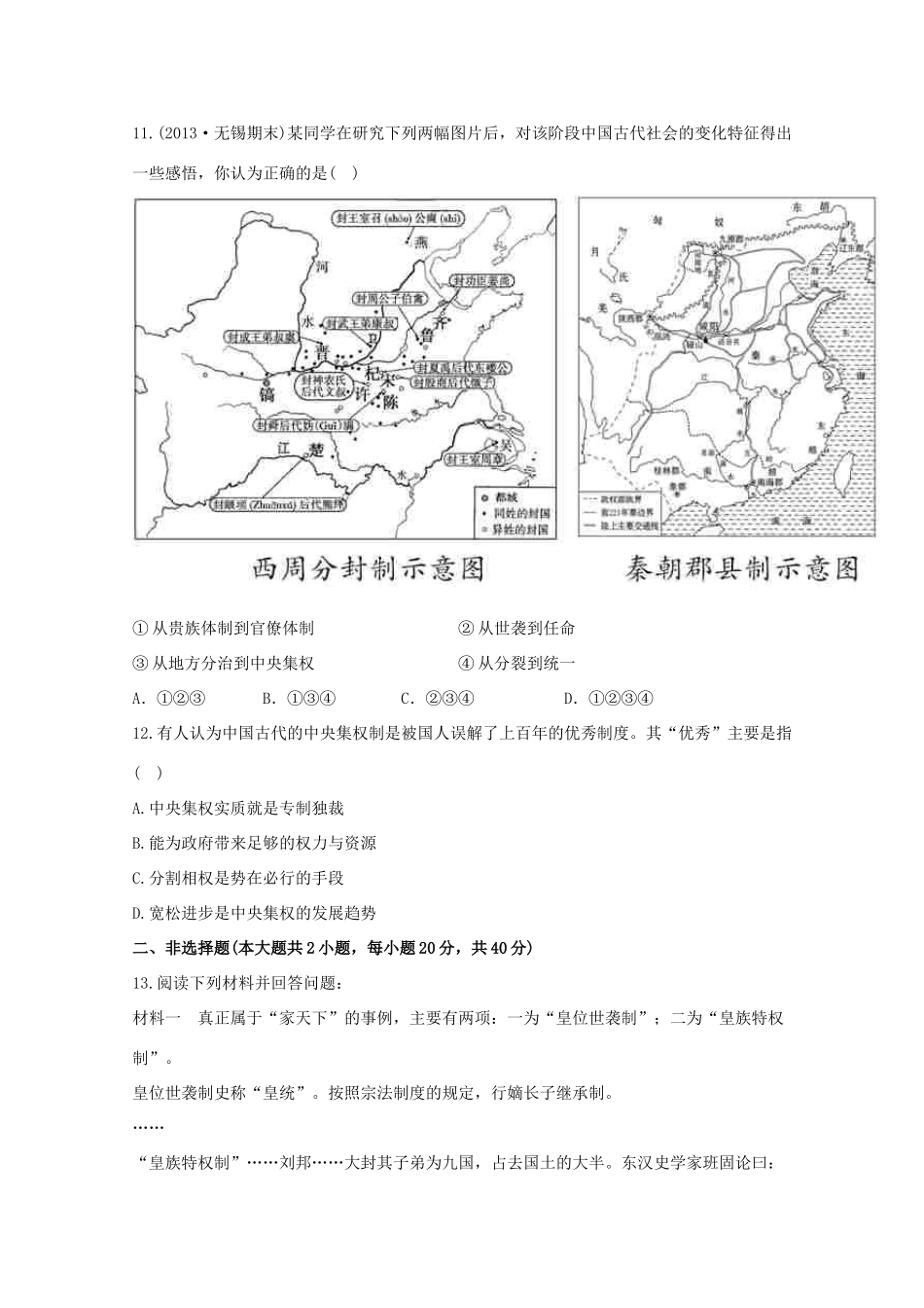 （江苏版）高考历史一轮复习 每课一练(一) 第一单元 第1讲 西周时期的政治制度及秦朝中央集权制度的形成 新人教版_第3页