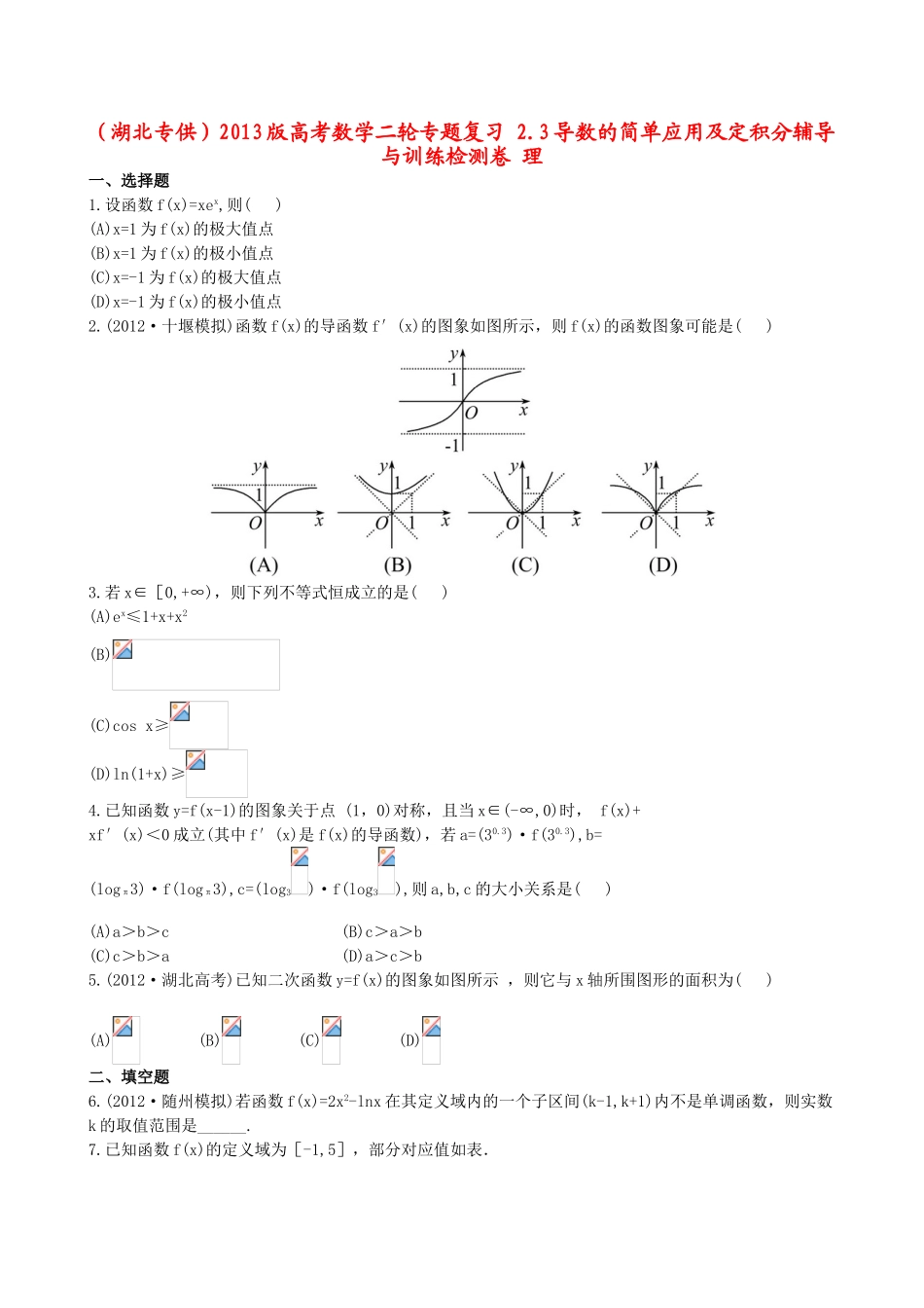 （湖北专供）高考数学二轮专题复习 2.3导数的简单应用及定积分辅导与训练检测卷 理_第1页
