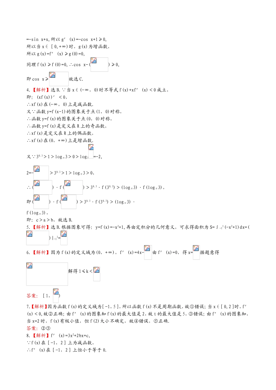 （湖北专供）高考数学二轮专题复习 2.3导数的简单应用及定积分辅导与训练检测卷 理_第3页