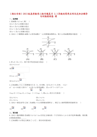 （湖北专供）高考数学二轮专题复习 2.3导数的简单应用及定积分辅导与训练检测卷 理
