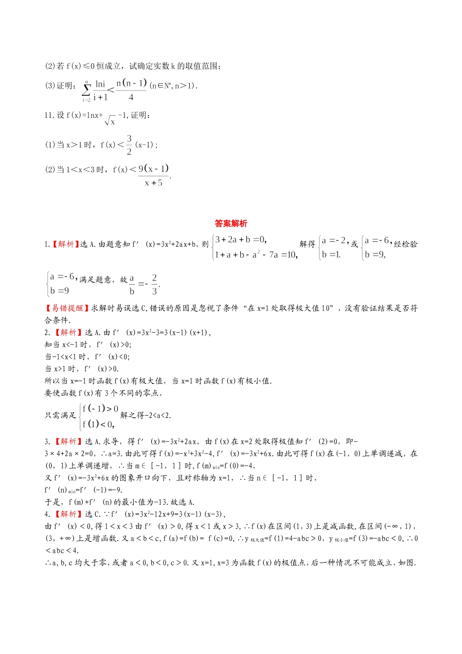 （湖北专供）高考数学二轮专题复习 2.4导数的综合应用辅导与训练检测卷 理_第2页
