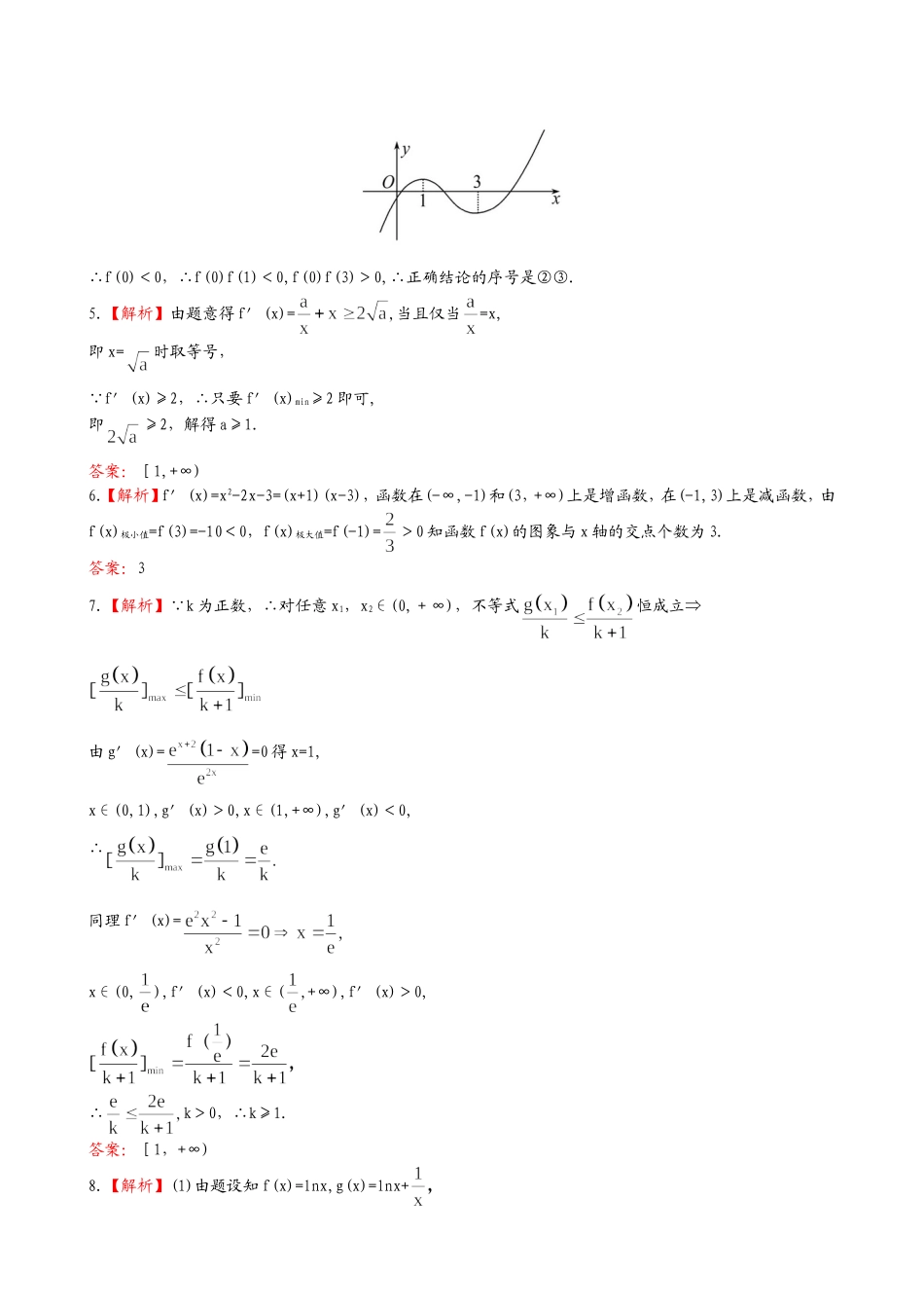 （湖北专供）高考数学二轮专题复习 2.4导数的综合应用辅导与训练检测卷 理_第3页