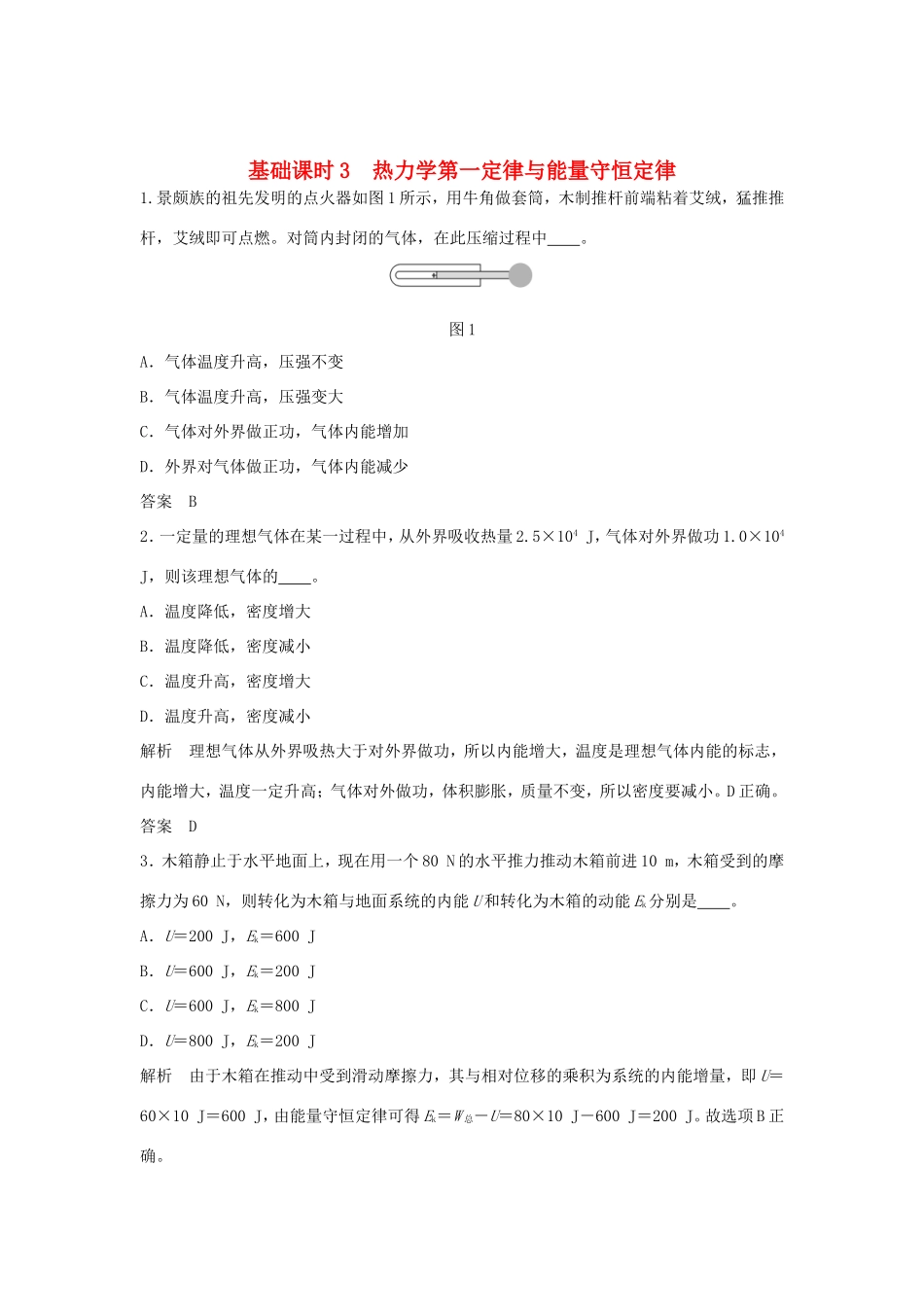 （江苏专用）高考物理一轮复习 热学 基础课时3 热力学第一定律与能量守恒定律（含解析）（选修3-3）-人教版高三选修3-3物理试题_第1页