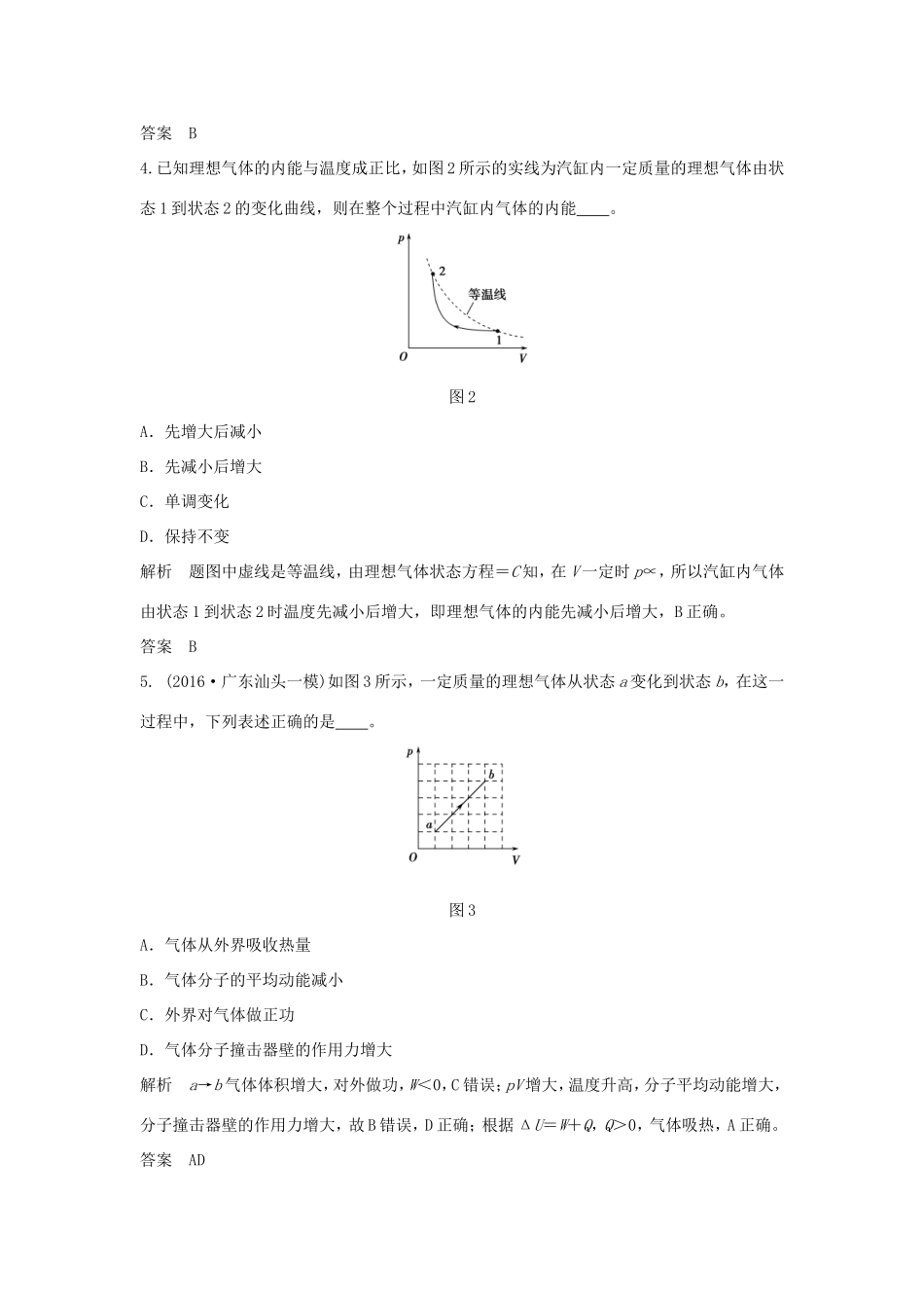 （江苏专用）高考物理一轮复习 热学 基础课时3 热力学第一定律与能量守恒定律（含解析）（选修3-3）-人教版高三选修3-3物理试题_第2页