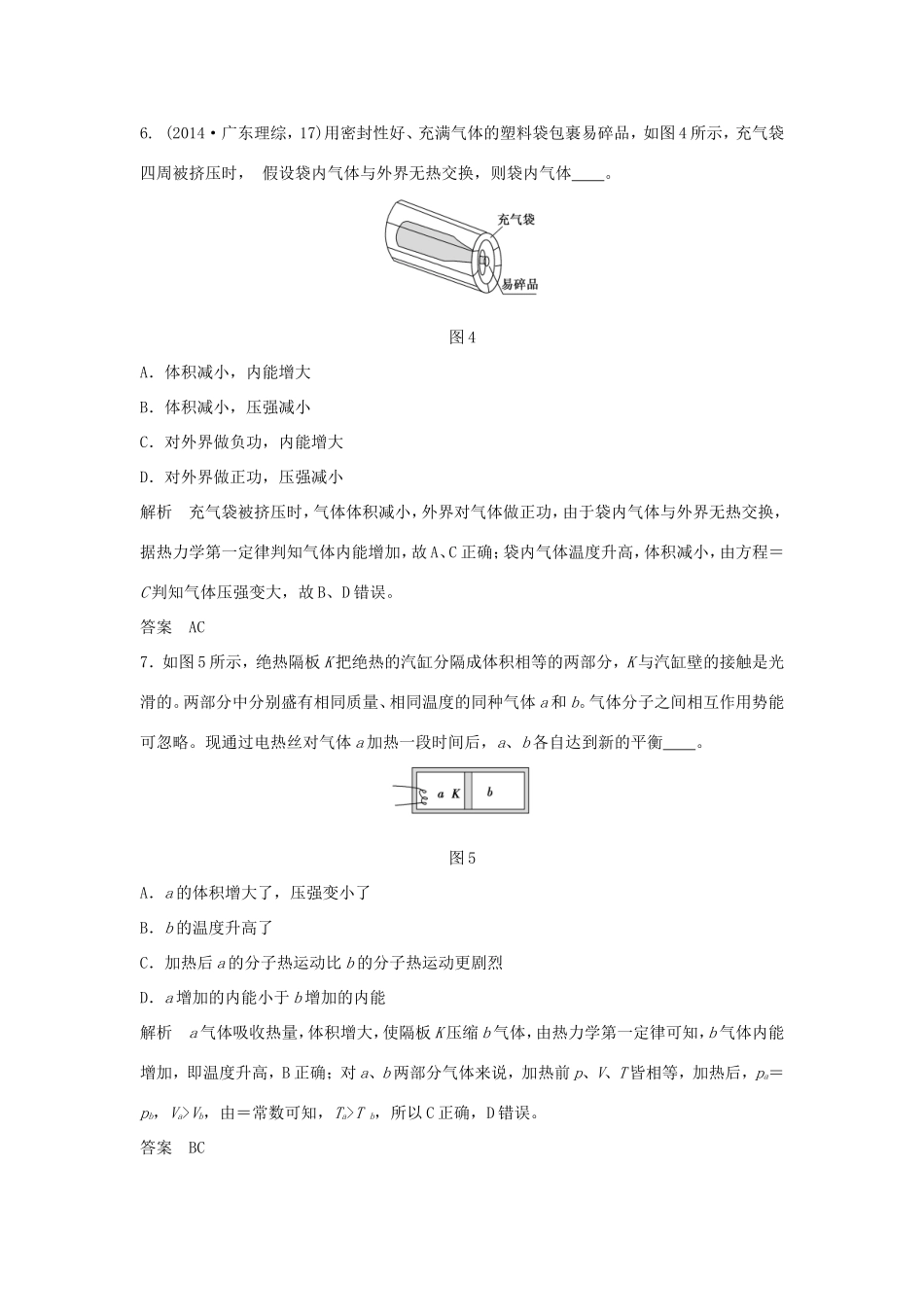（江苏专用）高考物理一轮复习 热学 基础课时3 热力学第一定律与能量守恒定律（含解析）（选修3-3）-人教版高三选修3-3物理试题_第3页