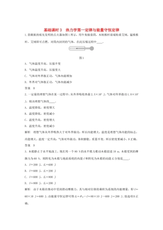 （江苏专用）高考物理一轮复习 热学 基础课时3 热力学第一定律与能量守恒定律（含解析）（选修3-3）-人教版高三选修3-3物理试题
