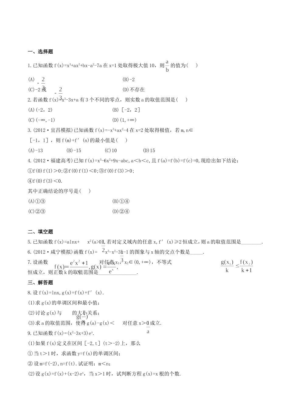 （湖北专供）高考数学二轮专题复习 2.4导数的综合应用辅导与训练检测卷 文_第1页