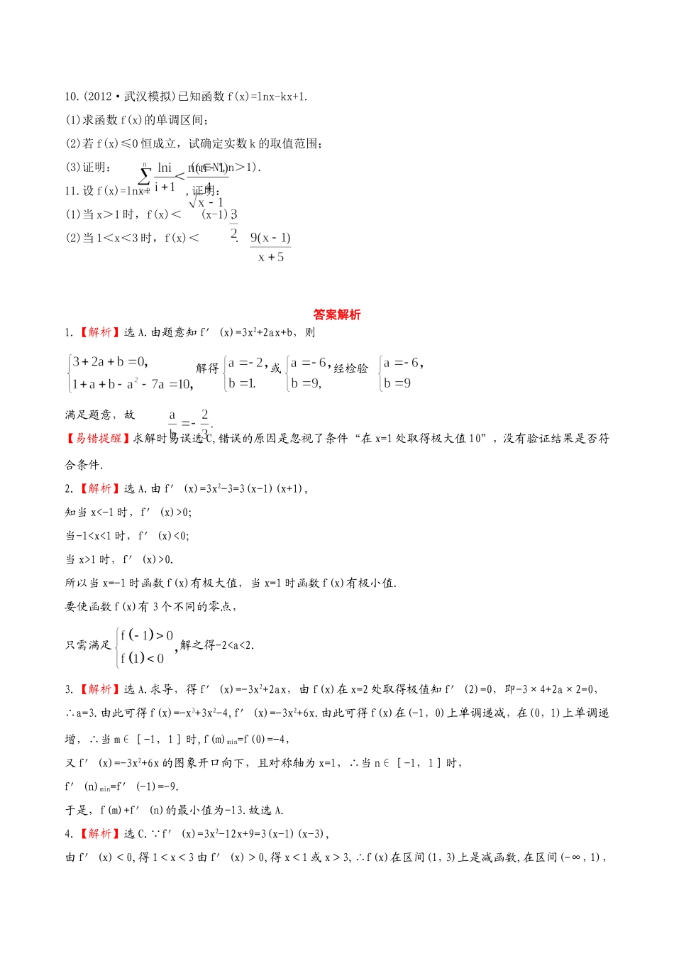 （湖北专供）高考数学二轮专题复习 2.4导数的综合应用辅导与训练检测卷 文_第2页
