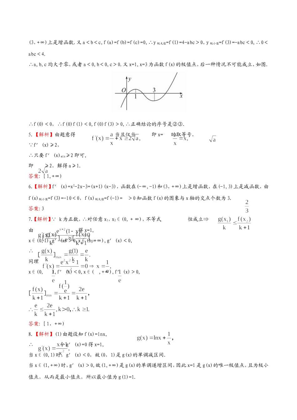 （湖北专供）高考数学二轮专题复习 2.4导数的综合应用辅导与训练检测卷 文_第3页