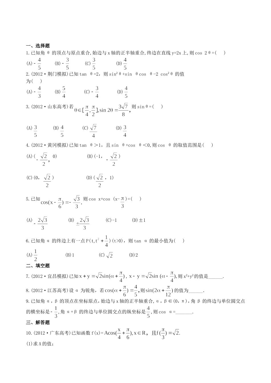 （湖北专供）高考数学二轮专题复习 3.1任意角的三角函数及三角恒等变换辅导与训练检测卷 理_第1页