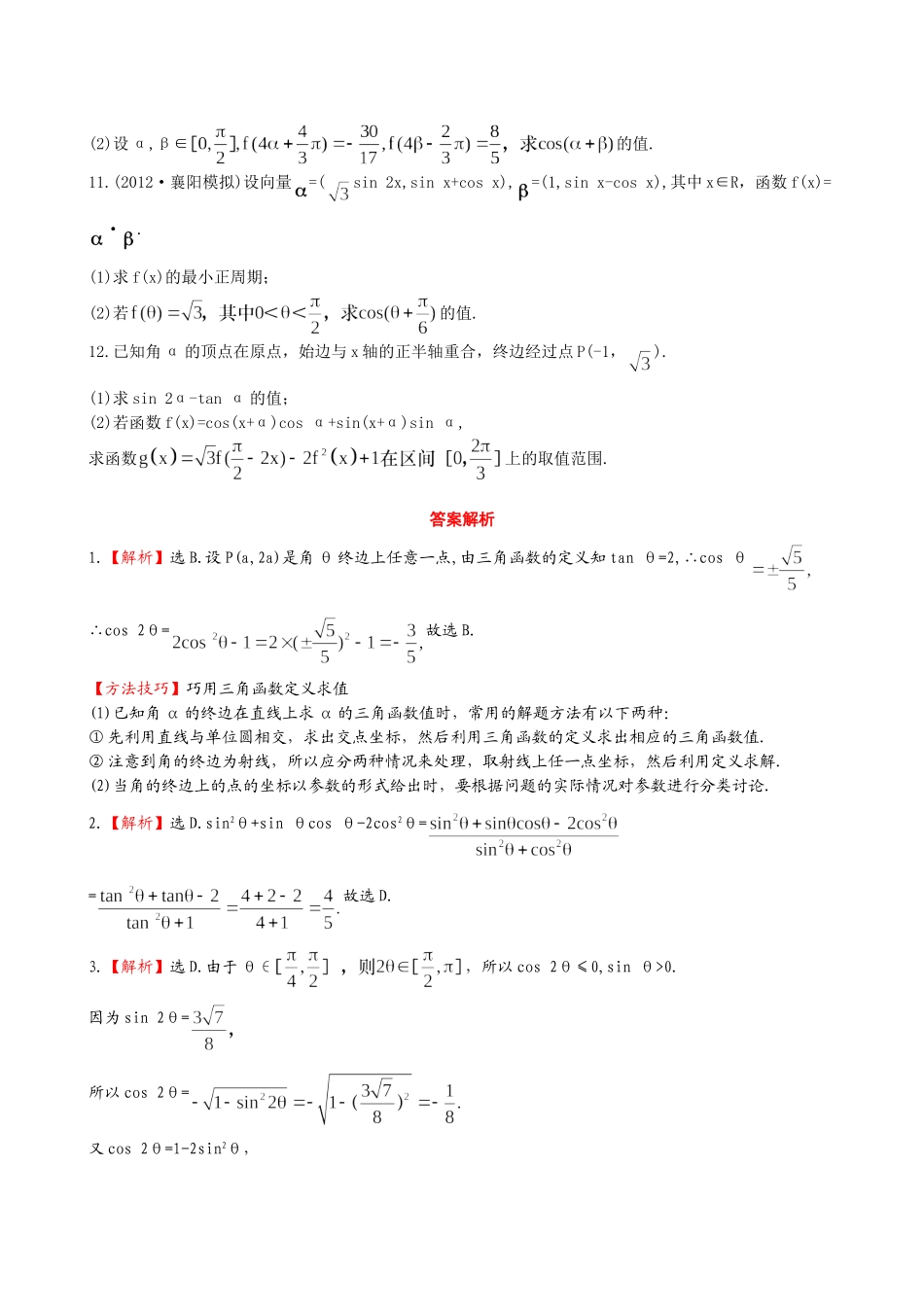 （湖北专供）高考数学二轮专题复习 3.1任意角的三角函数及三角恒等变换辅导与训练检测卷 理_第2页