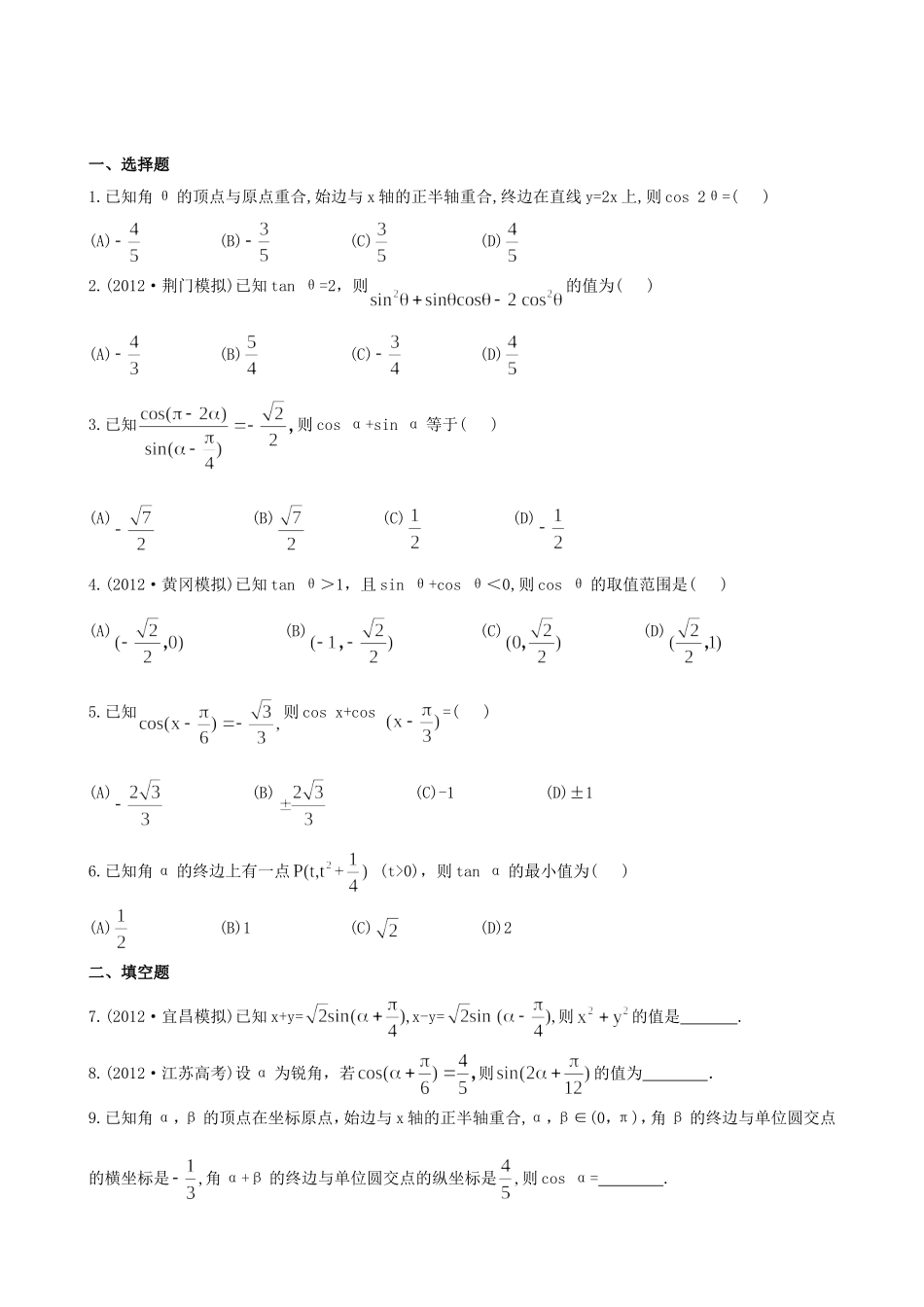 （湖北专供）高考数学二轮专题复习 3.1任意角的三角函数及三角恒等变换辅导与训练检测卷 文_第1页