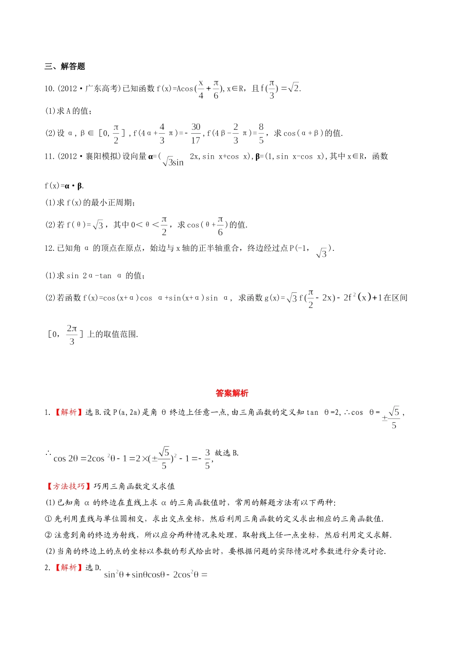 （湖北专供）高考数学二轮专题复习 3.1任意角的三角函数及三角恒等变换辅导与训练检测卷 文_第2页
