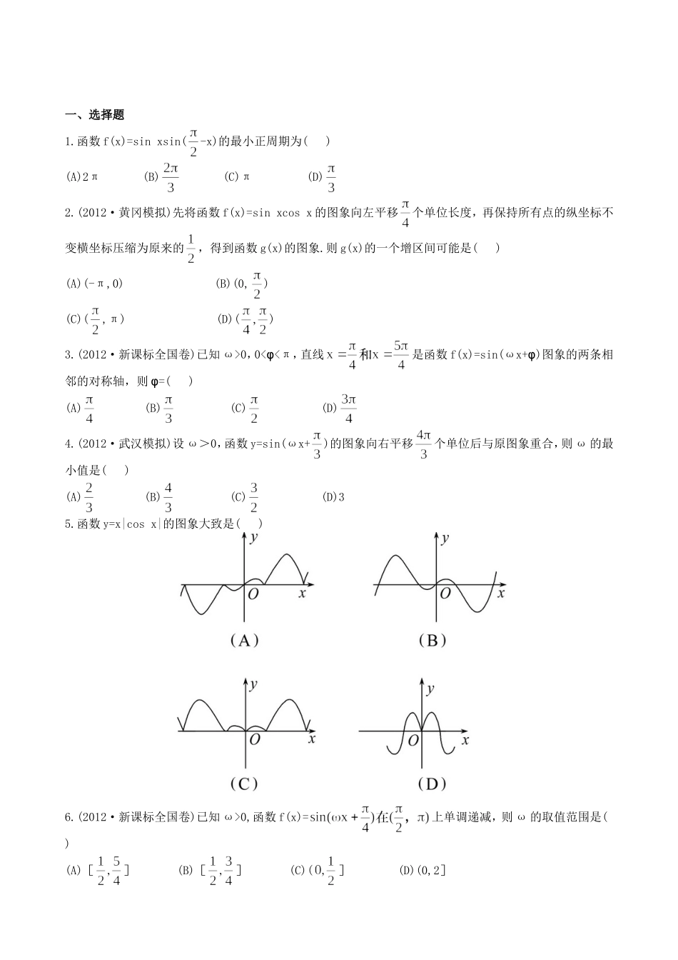 （湖北专供）高考数学二轮专题复习 3.2函数y=Asin(ωx φ)的图象与性质辅导与训练检测卷 理_第1页