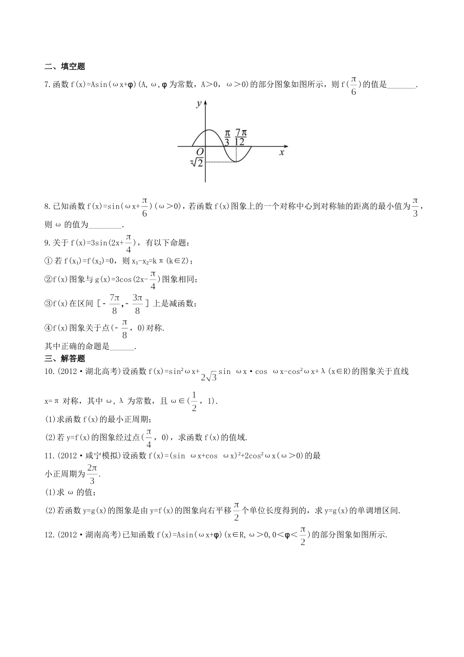 （湖北专供）高考数学二轮专题复习 3.2函数y=Asin(ωx φ)的图象与性质辅导与训练检测卷 理_第2页
