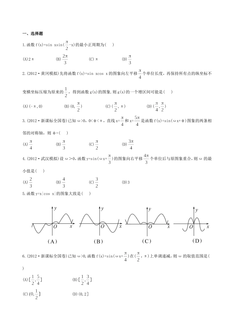 （湖北专供）高考数学二轮专题复习 3.2函数y=Asin(ωx φ)的图象与性质辅导与训练检测卷 文_第1页
