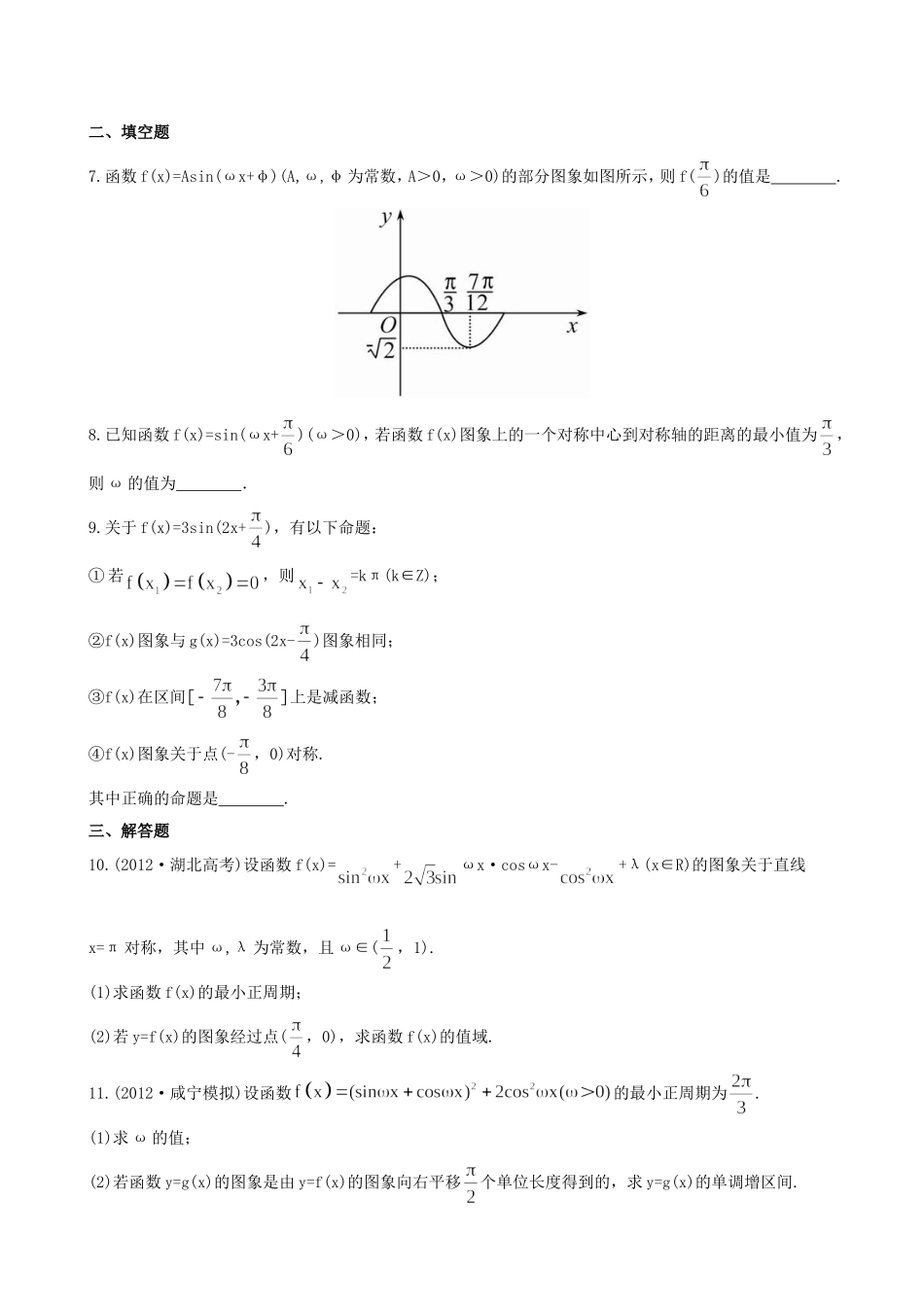 （湖北专供）高考数学二轮专题复习 3.2函数y=Asin(ωx φ)的图象与性质辅导与训练检测卷 文_第2页