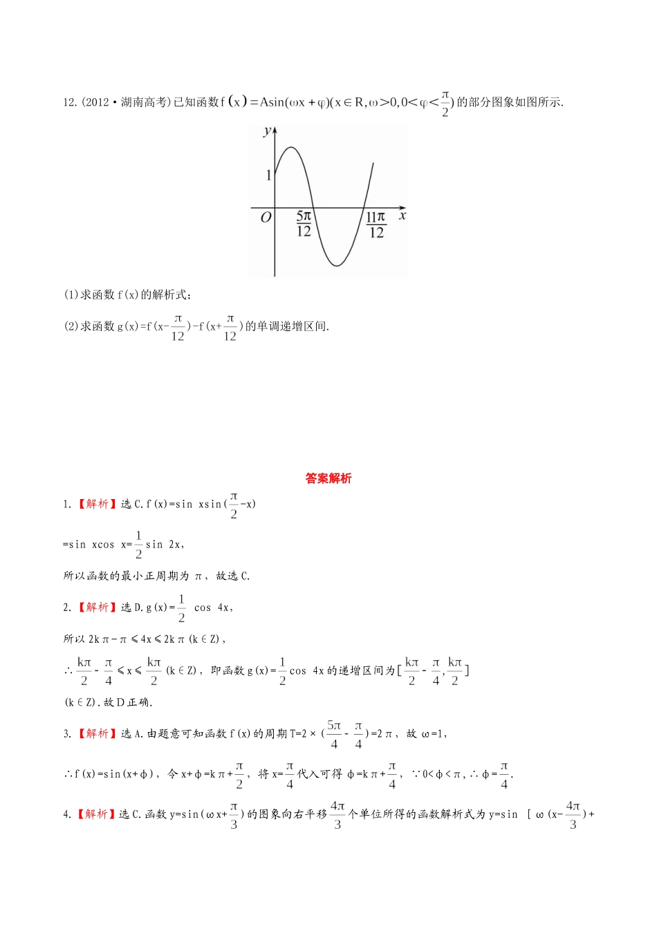 （湖北专供）高考数学二轮专题复习 3.2函数y=Asin(ωx φ)的图象与性质辅导与训练检测卷 文_第3页
