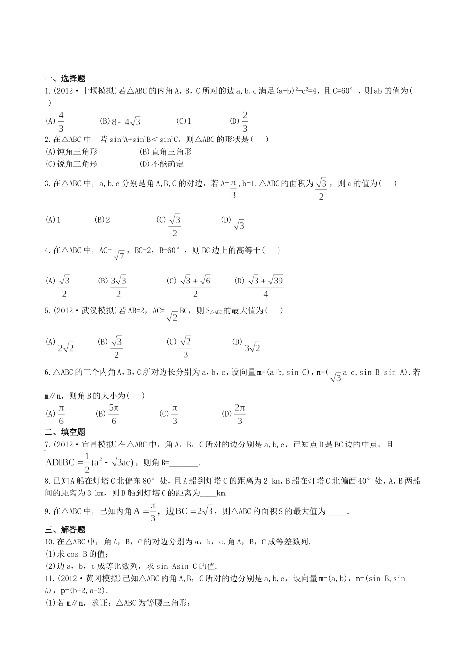 （湖北专供）高考数学二轮专题复习 3.3解三角形的综合问题辅导与训练检测卷 理_第1页