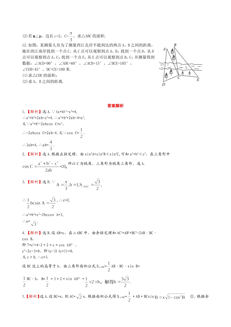 （湖北专供）高考数学二轮专题复习 3.3解三角形的综合问题辅导与训练检测卷 理_第2页
