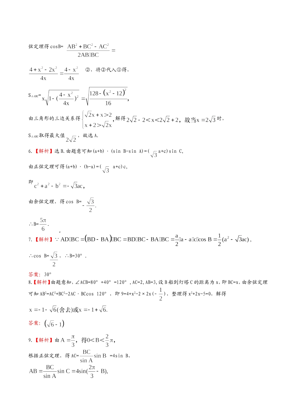 （湖北专供）高考数学二轮专题复习 3.3解三角形的综合问题辅导与训练检测卷 理_第3页