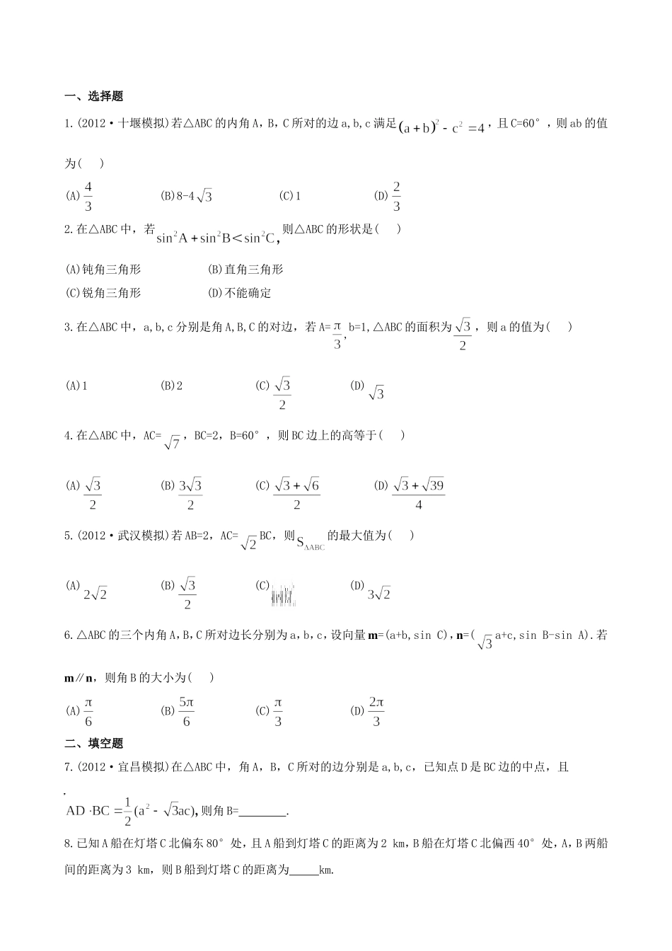 （湖北专供）高考数学二轮专题复习 3.3解三角形的综合问题辅导与训练检测卷 文_第1页