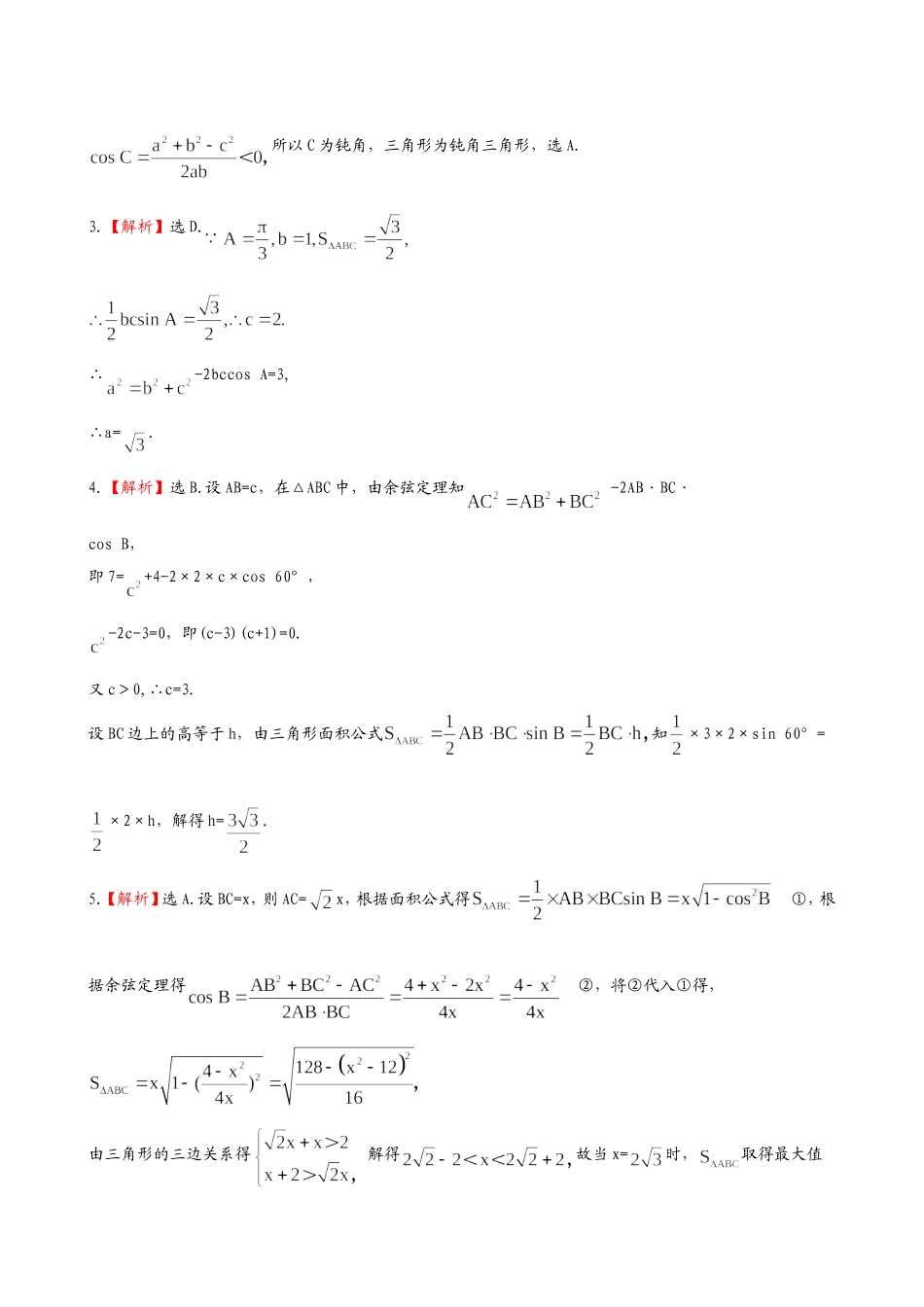 （湖北专供）高考数学二轮专题复习 3.3解三角形的综合问题辅导与训练检测卷 文_第3页