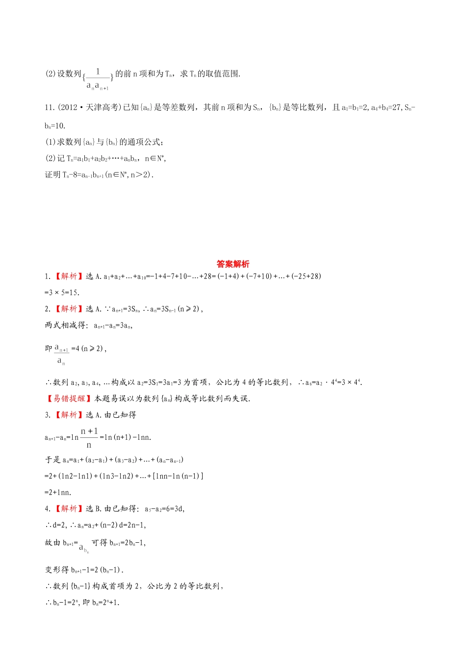 （湖北专供）高考数学二轮专题复习 4.2数列的通项与求和辅导与训练检测卷 文_第2页