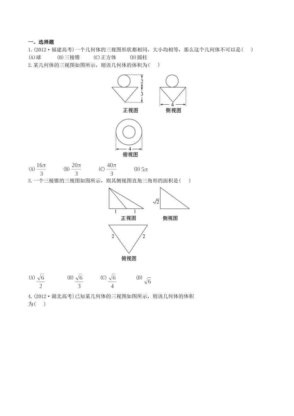 （湖北专供）高考数学二轮专题复习 5.1空间几何体的三视图、表面积及体积辅导与训练检测卷 理_第1页