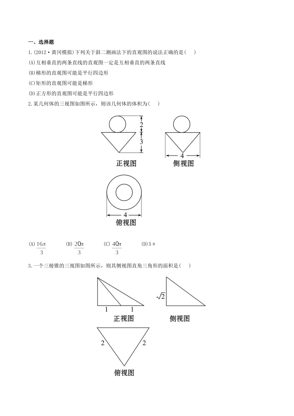 （湖北专供）高考数学二轮专题复习 5.1空间几何体的三视图、表面积及体积辅导与训练检测卷 文_第1页