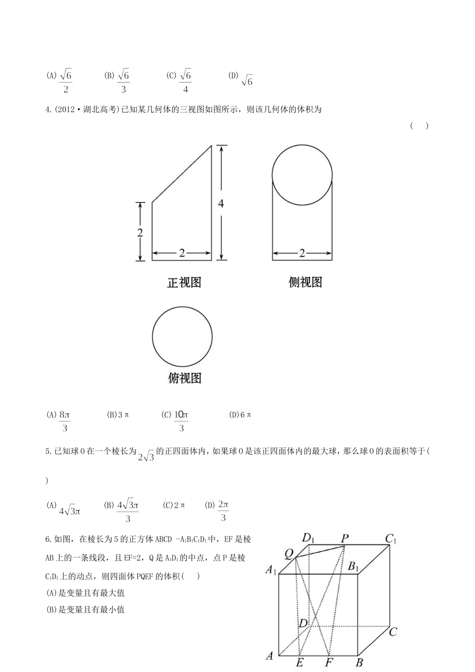 （湖北专供）高考数学二轮专题复习 5.1空间几何体的三视图、表面积及体积辅导与训练检测卷 文_第2页