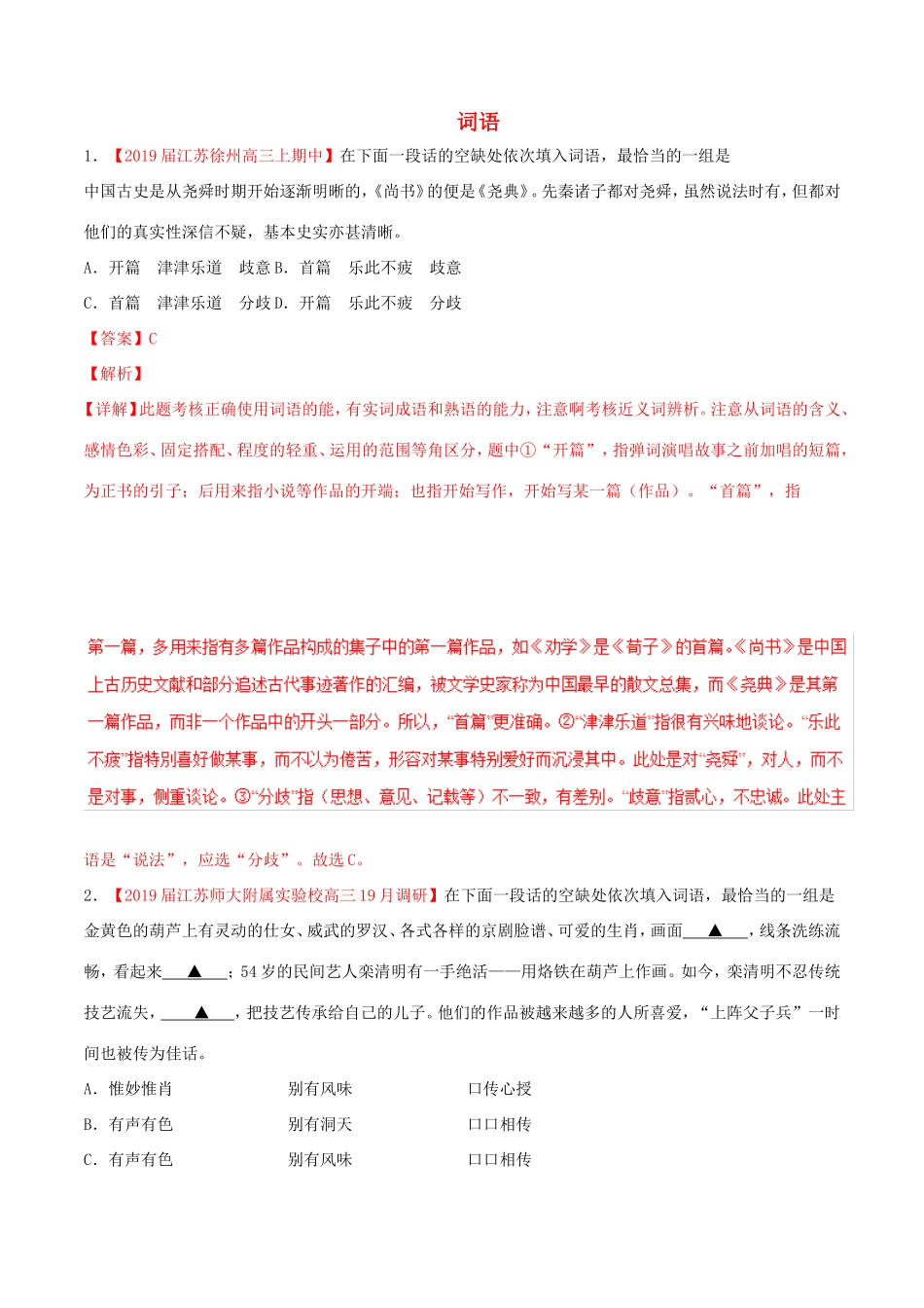（江苏版）高三语文 百所名校好题速递分项解析汇编 专题01 词语（含解析）-江苏版高三语文试题_第1页