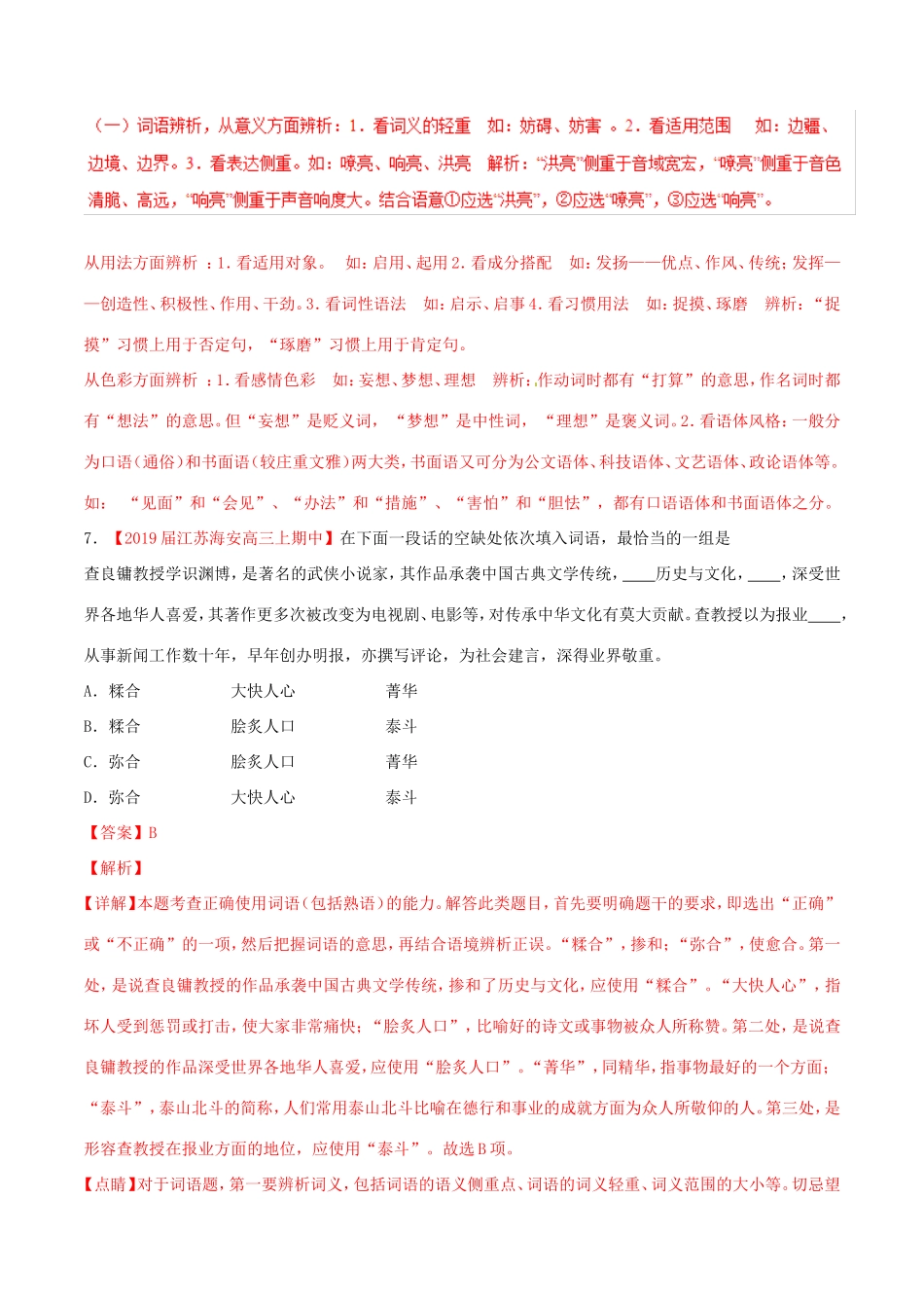 （江苏版）高三语文 百所名校好题速递分项解析汇编 专题01 词语（含解析）-江苏版高三语文试题_第3页