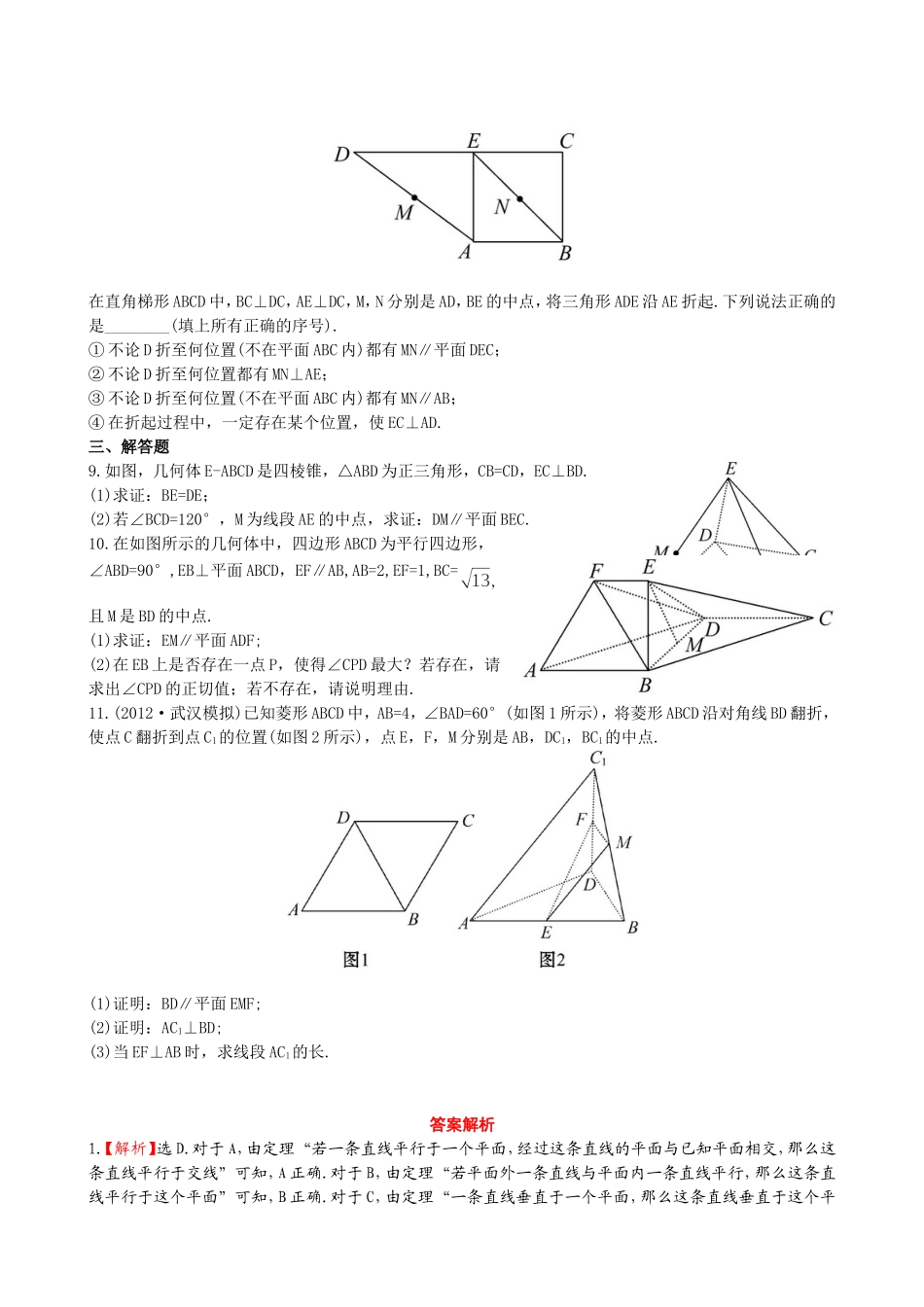 （湖北专供）高考数学二轮专题复习 5.2点、直线、平面之间的位置关系辅导与训练检测卷 理_第2页
