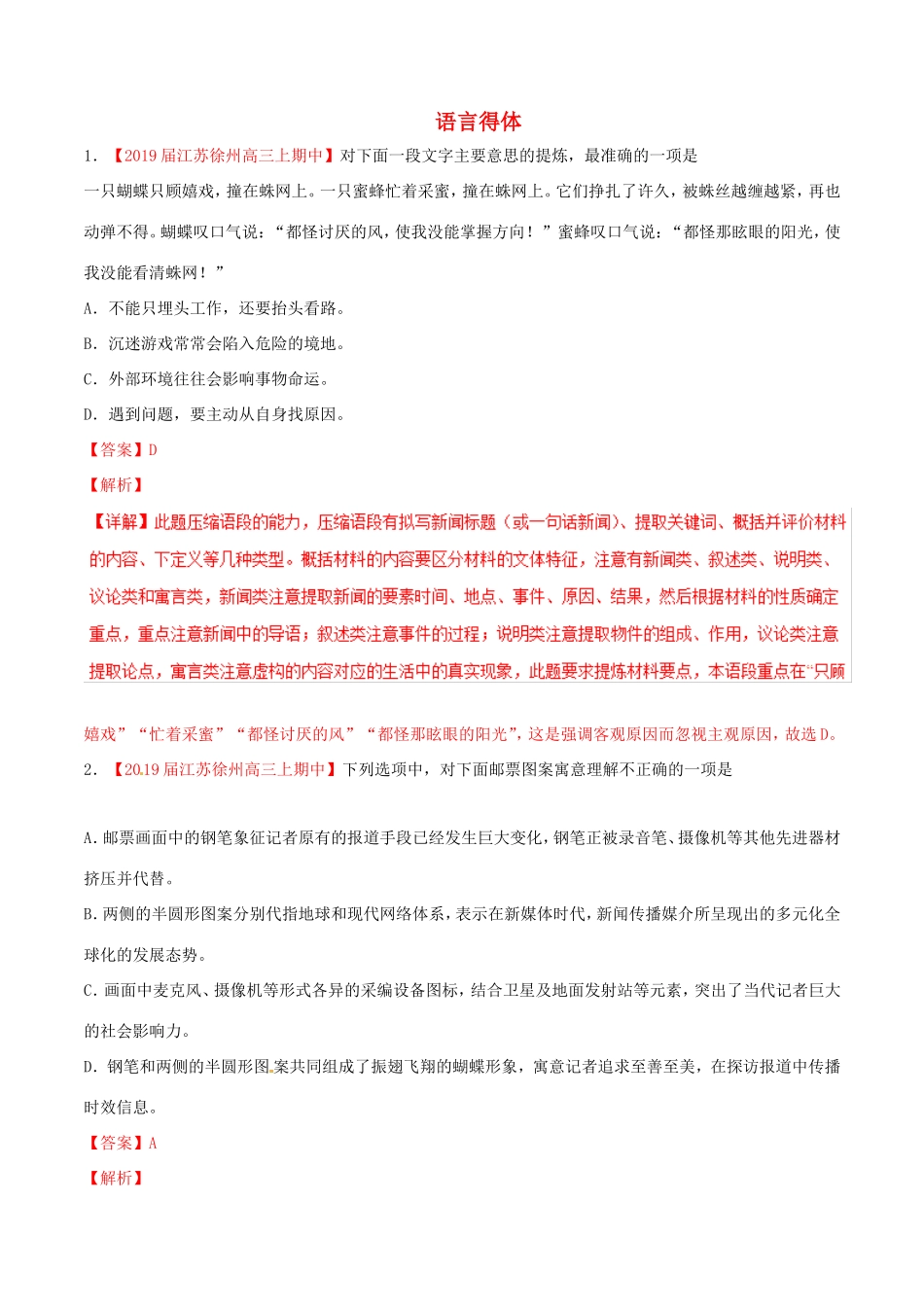 （江苏版）高三语文 百所名校好题速递分项解析汇编 专题05 语言得体（含解析）-江苏版高三语文试题_第1页