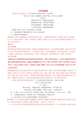 （江苏版）高三语文 百所名校好题速递分项解析汇编 专题08 古诗词鉴赏（含解析）-江苏版高三语文试题