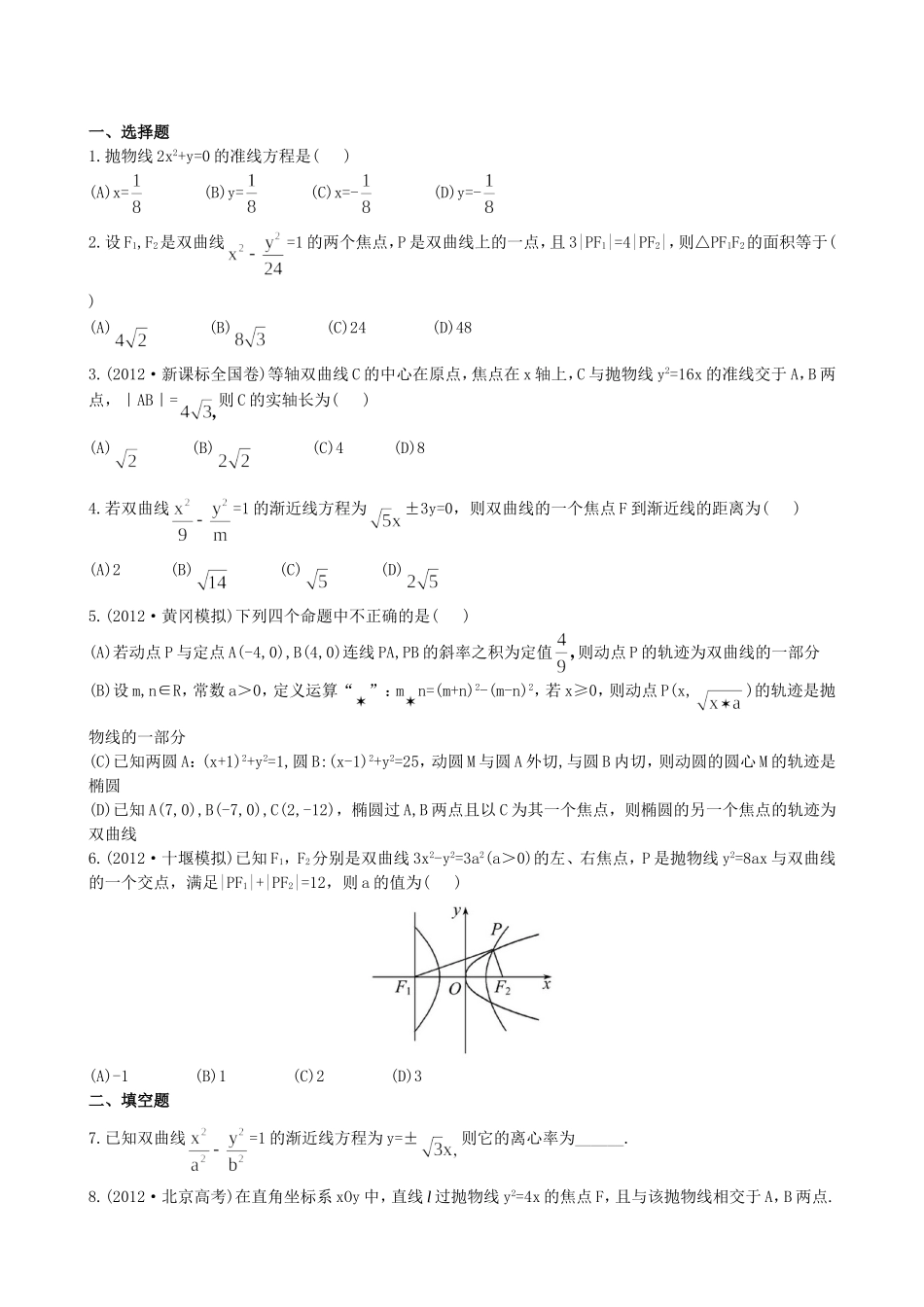 （湖北专供）高考数学二轮专题复习 6.2圆锥曲线的概念与性质和存在性问题与曲线中的证明辅导与训练检测卷 理_第1页
