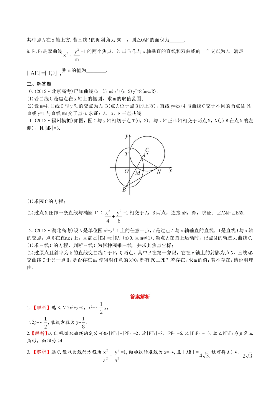 （湖北专供）高考数学二轮专题复习 6.2圆锥曲线的概念与性质和存在性问题与曲线中的证明辅导与训练检测卷 理_第2页