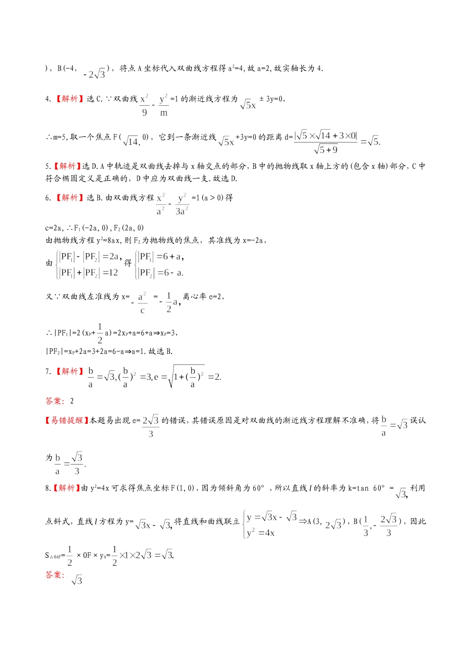（湖北专供）高考数学二轮专题复习 6.2圆锥曲线的概念与性质和存在性问题与曲线中的证明辅导与训练检测卷 理_第3页