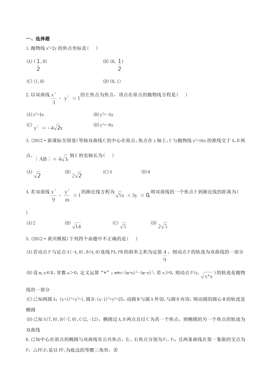 （湖北专供）高考数学二轮专题复习 6.2圆锥曲线的概念与性质和存在性问题与曲线中的证明辅导与训练检测卷 文_第1页