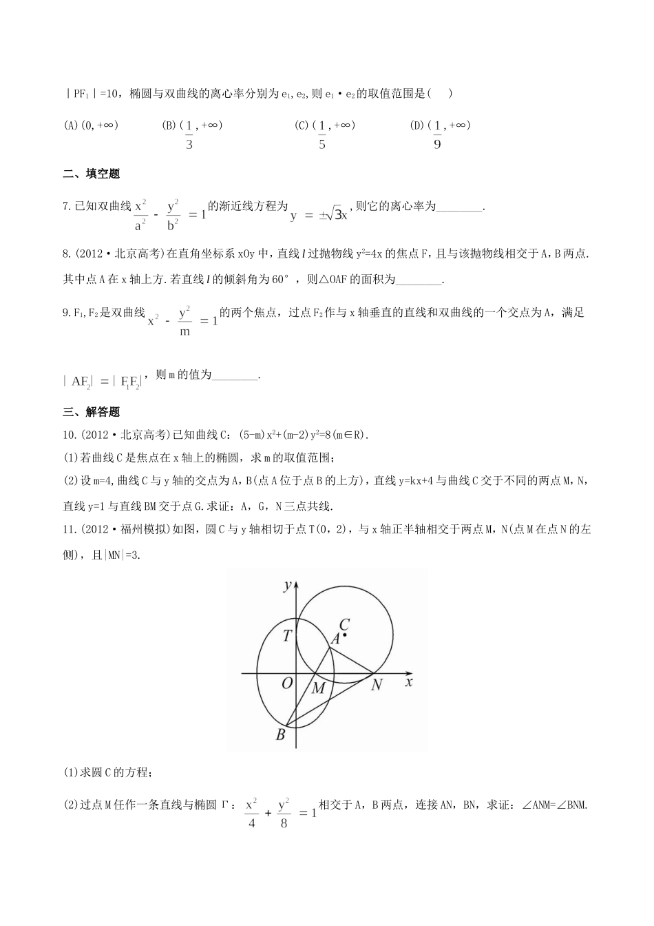 （湖北专供）高考数学二轮专题复习 6.2圆锥曲线的概念与性质和存在性问题与曲线中的证明辅导与训练检测卷 文_第2页