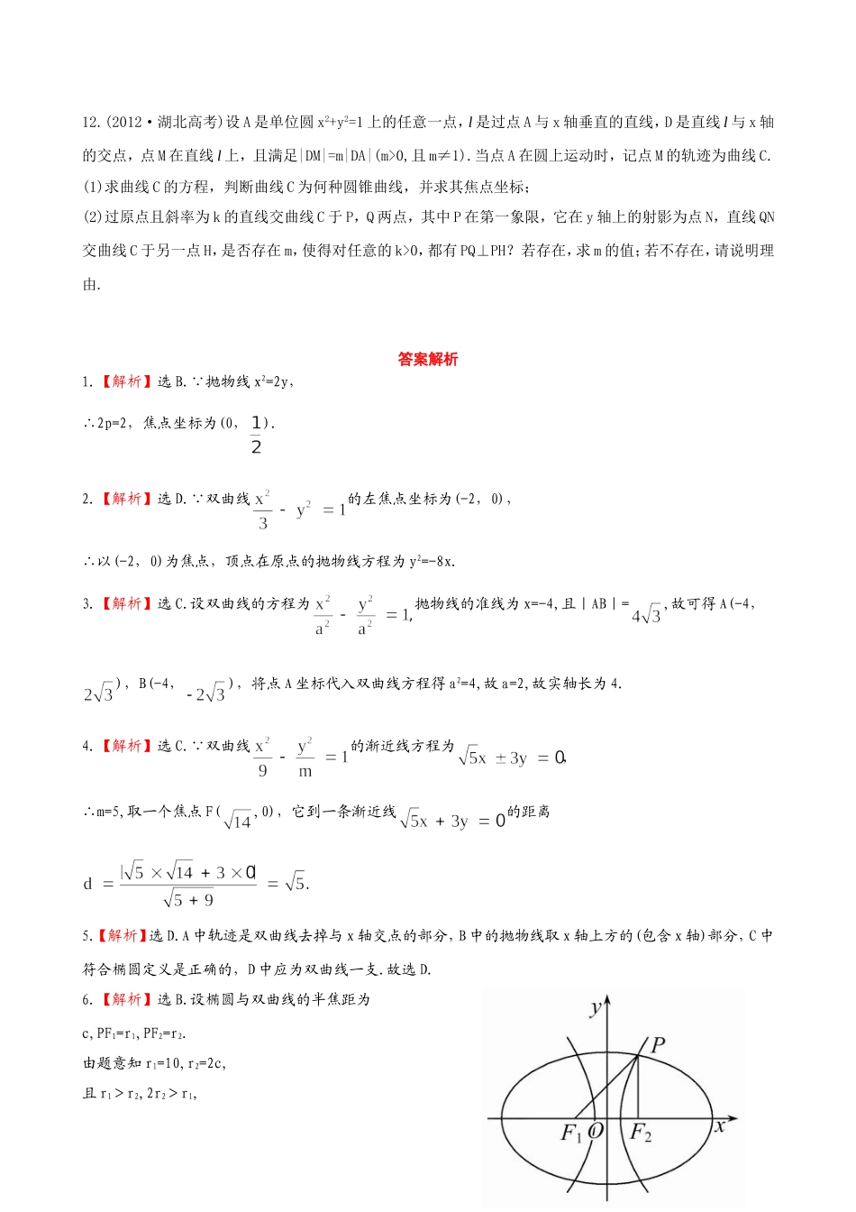 （湖北专供）高考数学二轮专题复习 6.2圆锥曲线的概念与性质和存在性问题与曲线中的证明辅导与训练检测卷 文_第3页